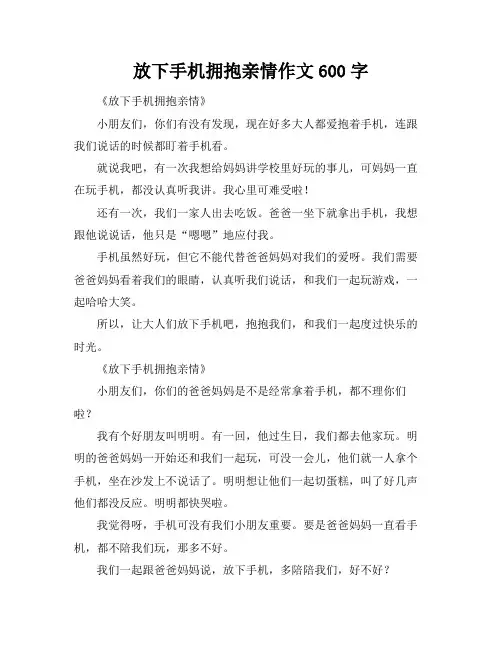 放下手机拥抱亲情作文600字