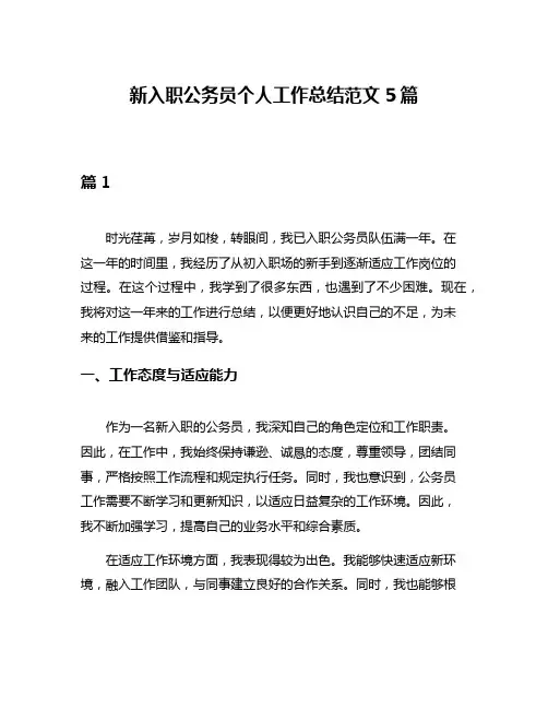 新入职公务员个人工作总结范文5篇