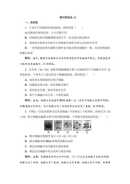 高考生物一轮复习课时跟踪练16含答案