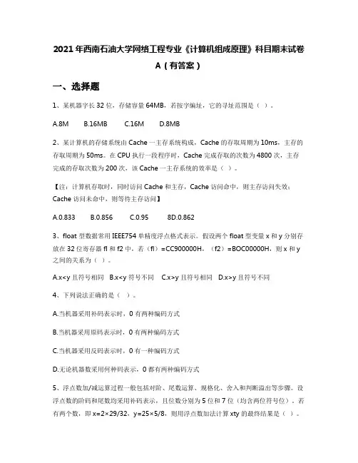 2021年西南石油大学网络工程专业《计算机组成原理》科目期末试卷A(有答案)