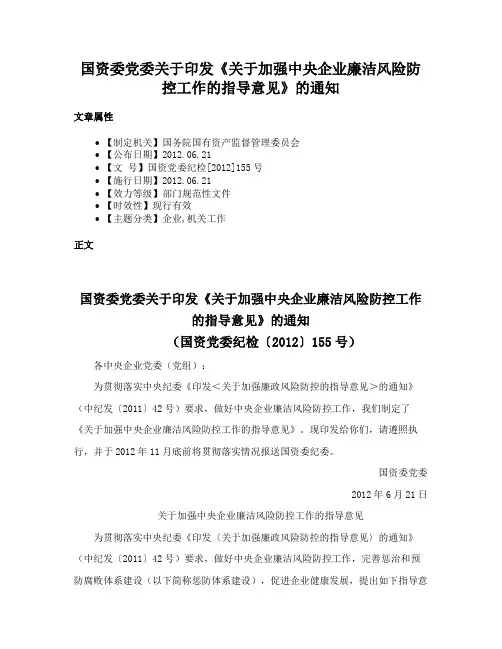 国资委党委关于印发《关于加强中央企业廉洁风险防控工作的指导意见》的通知