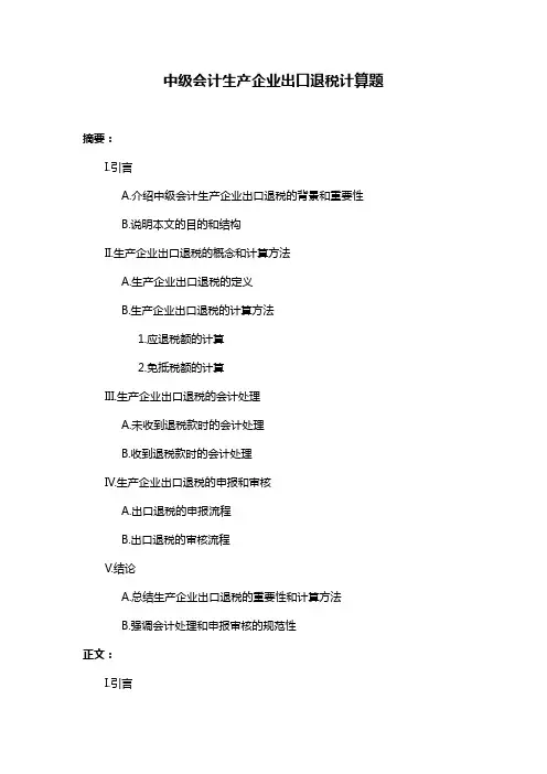 中级会计生产企业出口退税计算题