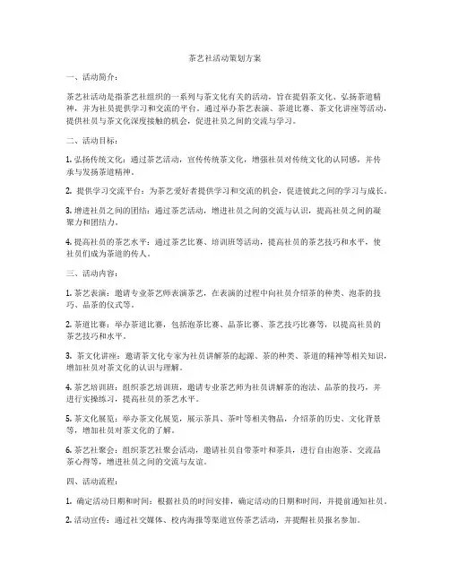茶艺社活动策划方案