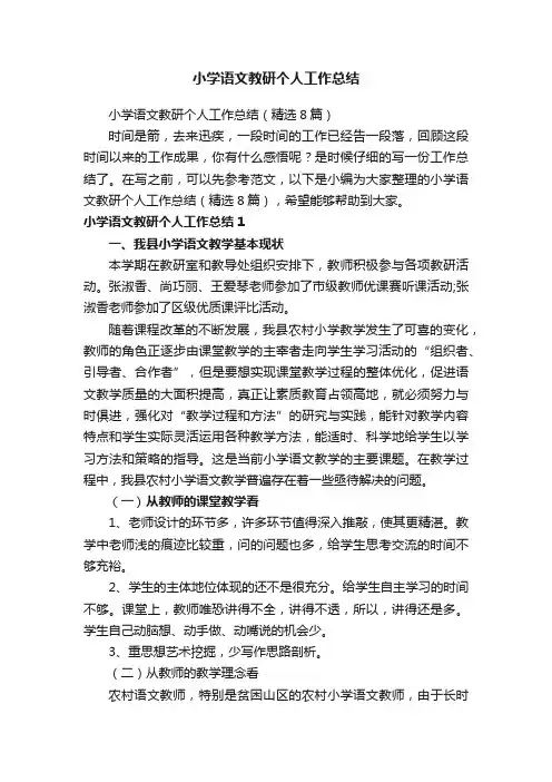 小学语文教研个人工作总结（精选8篇）