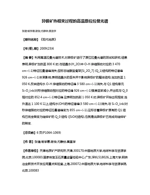 异极矿热相变过程的高温原位拉曼光谱