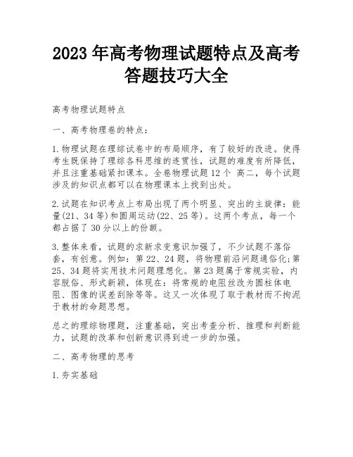 2023年高考物理试题特点及高考答题技巧大全