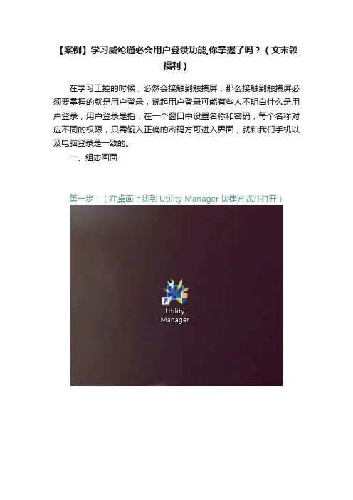 【案例】学习威纶通必会用户登录功能,你掌握了吗？（文末领福利）