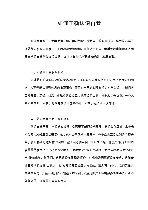 大学生如何正确认识自我