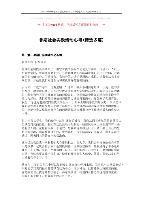 2018-2019-暑期社会实践活动心得(精选多篇)-优秀word范文 (7页)