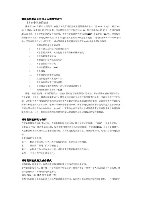 博客营销的商业价值及运作模式研究(内部使用,禁止外传)