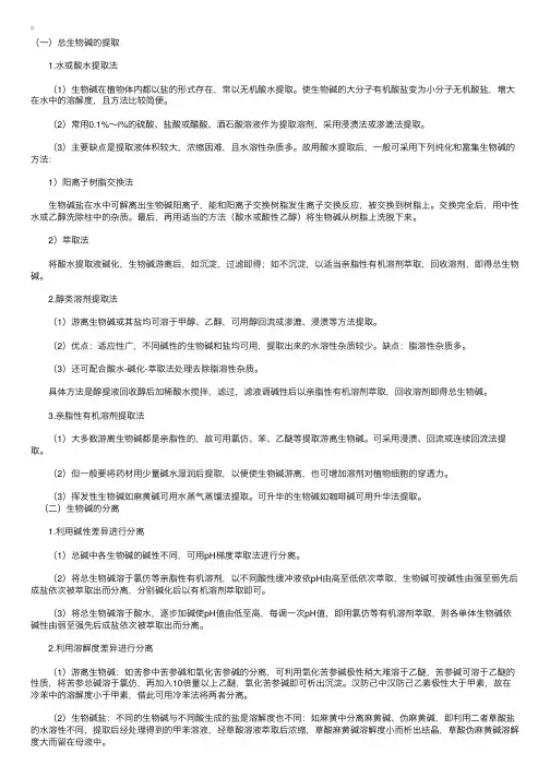 初级中药师考试辅导知识：生物碱的提取分离