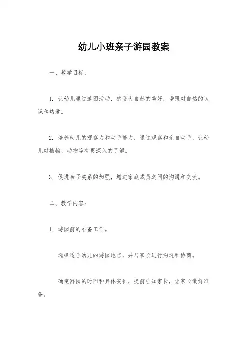 幼儿小班亲子游园教案