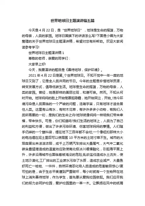 世界地球日主题演讲稿五篇