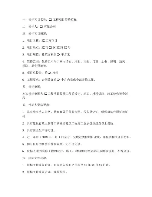 工程类装修招标公告范本