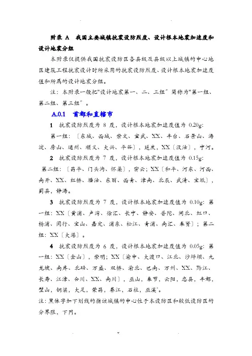 抗震设防烈度、加速度和设计地震分组