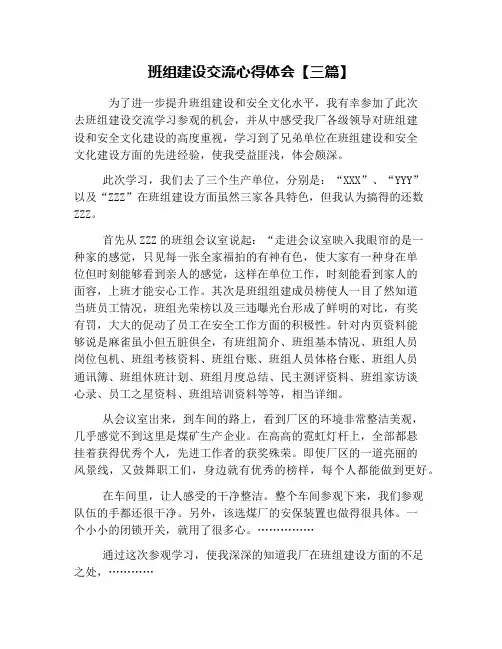 班组建设交流心得体会【三篇】