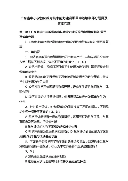 广东省中小学教师教育技术能力建设项目中级培训部分题目及答案专题
