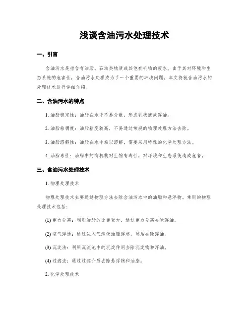 浅谈含油污水处理技术