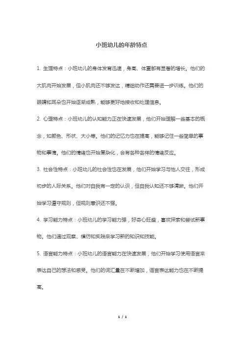 小班幼儿的年龄特点