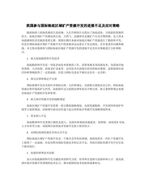 我国参与国际海底区域矿产资源开发的进展不足及应对策略