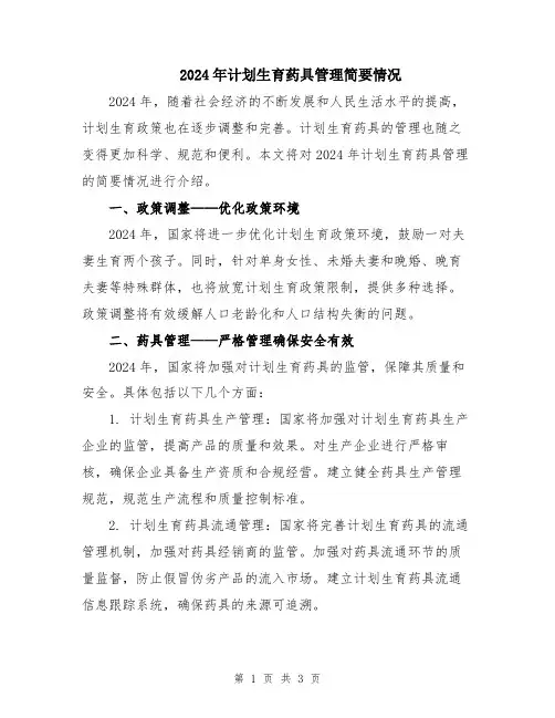 2024年计划生育药具管理简要情况