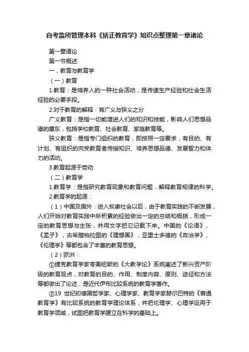自考监所管理本科《矫正教育学》知识点整理第一章诸论
