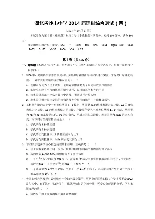 湖北省沙市中学2014届高三上学期第四次周练 理综试题 Word版含答案