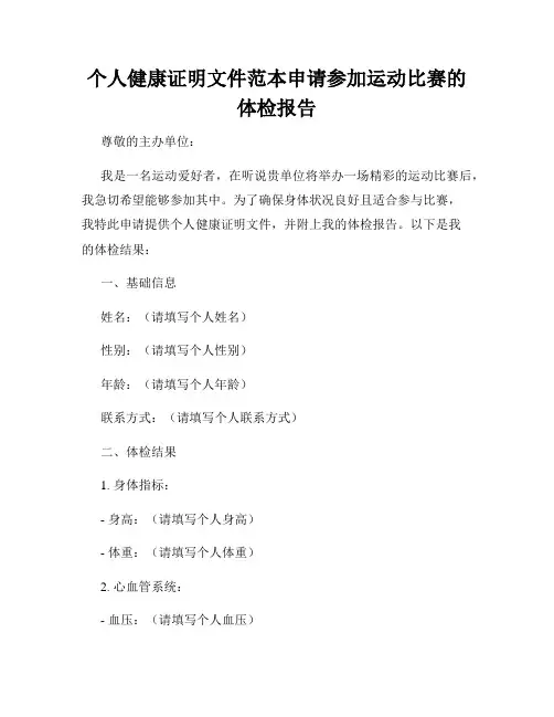 个人健康证明文件范本申请参加运动比赛的体检报告