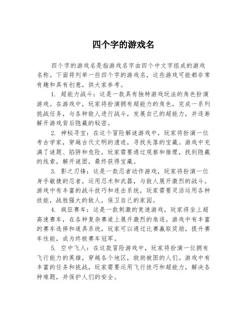 四个字的游戏名