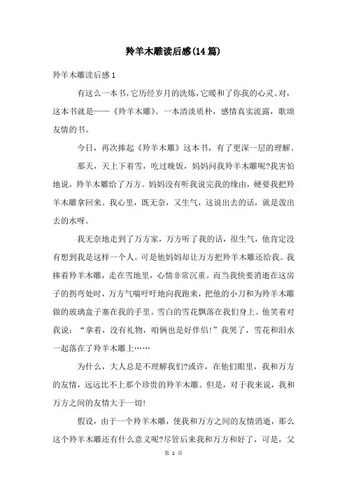 羚羊木雕读后感(14篇)