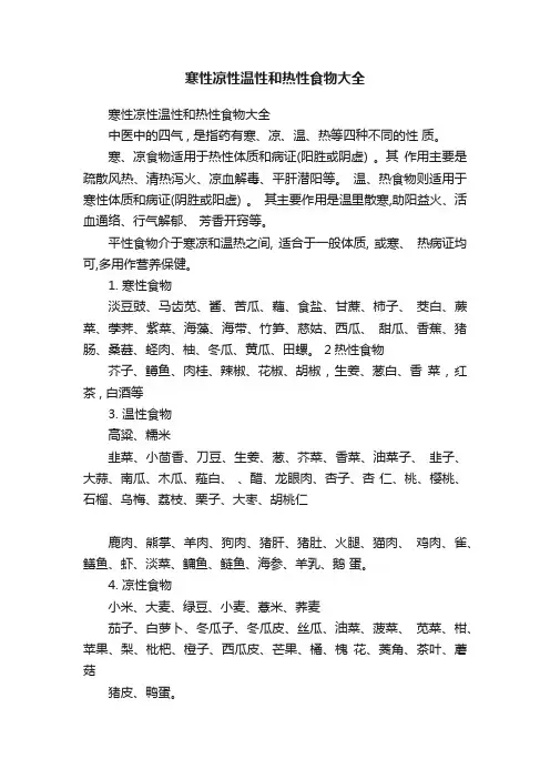 ?寒性凉性温性和热性食物大全