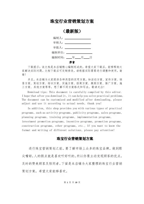 珠宝行业营销策划方案