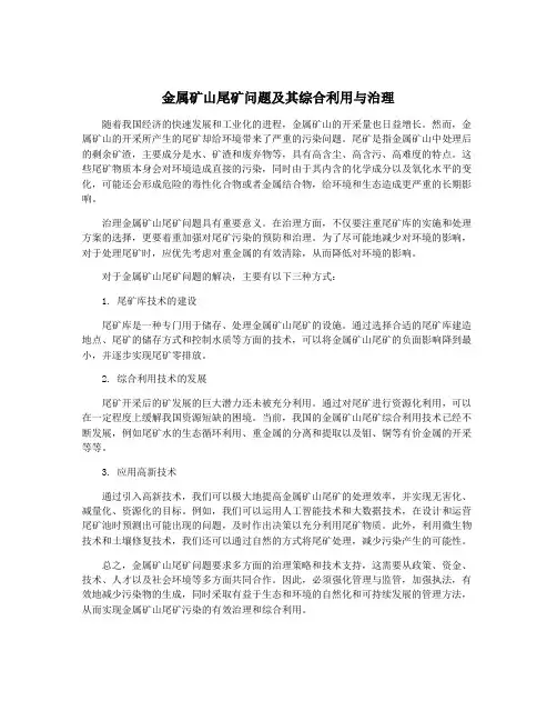 金属矿山尾矿问题及其综合利用与治理