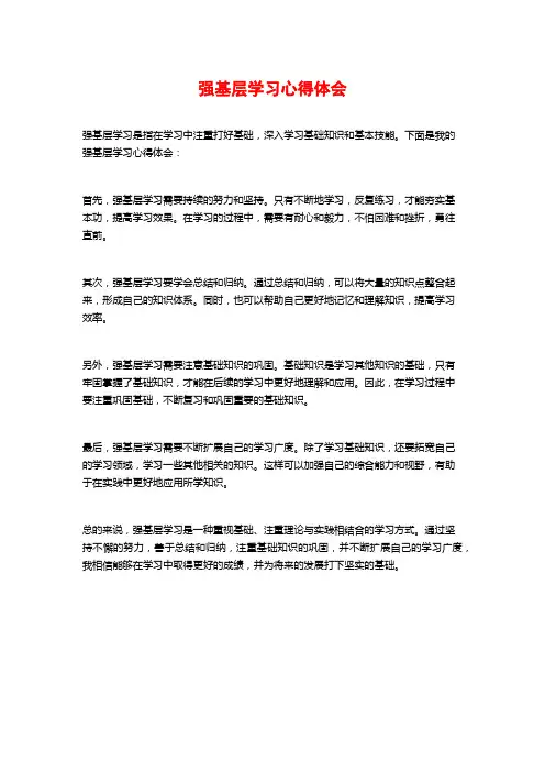 强基层学习心得体会