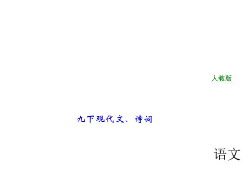 2018年中考语文(人教版,通用版)总复习课件：第一部分 教材知识梳理 九下现代文、诗词