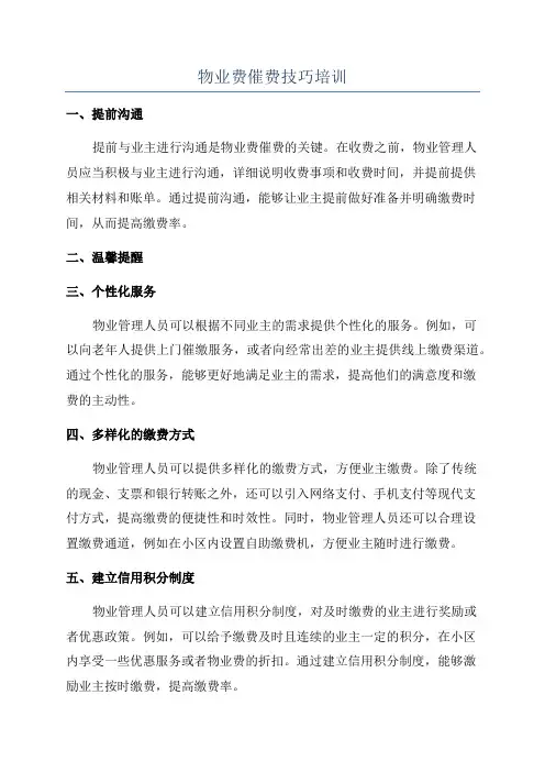物业费催费技巧培训