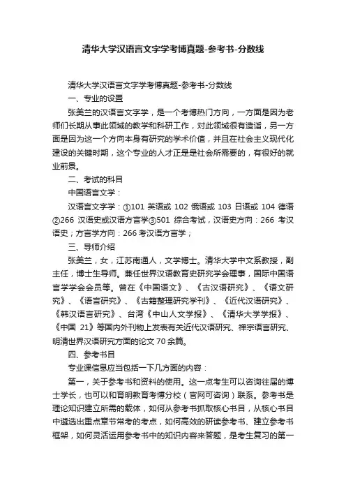 清华大学汉语言文字学考博真题-参考书-分数线