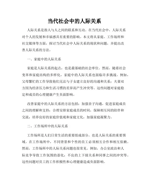 当代社会中的人际关系