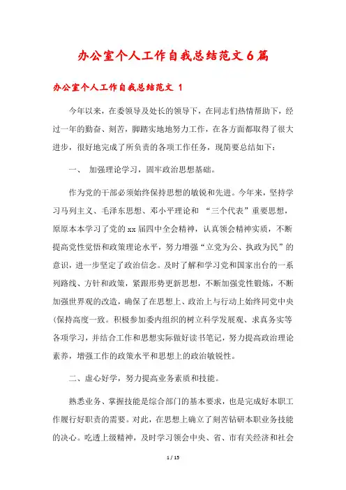 办公室个人工作自我总结范文6篇