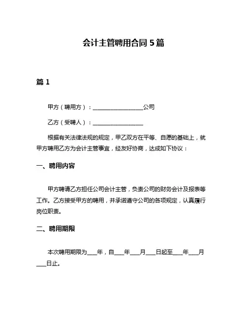 会计主管聘用合同5篇