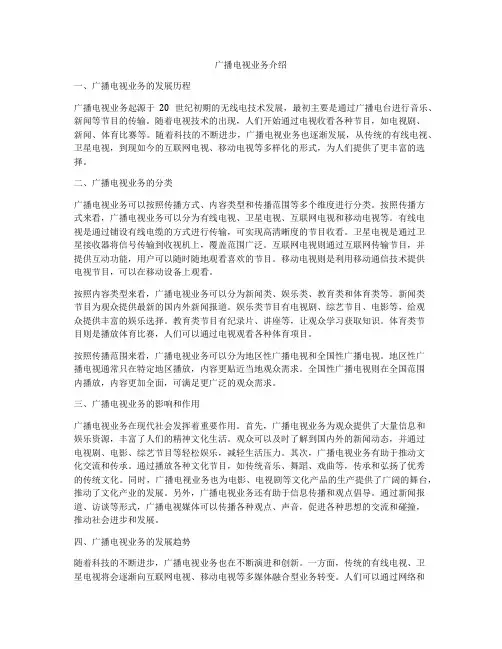 广播电视业务介绍