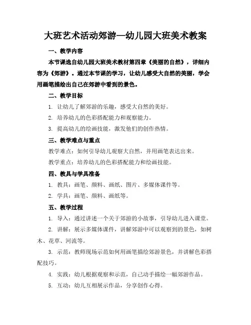 大班艺术活动郊游—幼儿园大班美术教案(1)