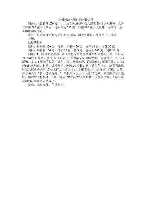 铁板烤鱿鱼酱汁的制作方法