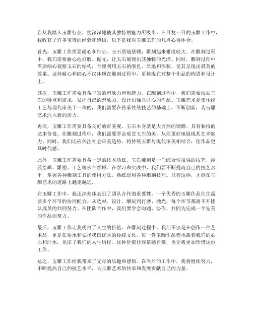 玉雕工作感悟心得体会