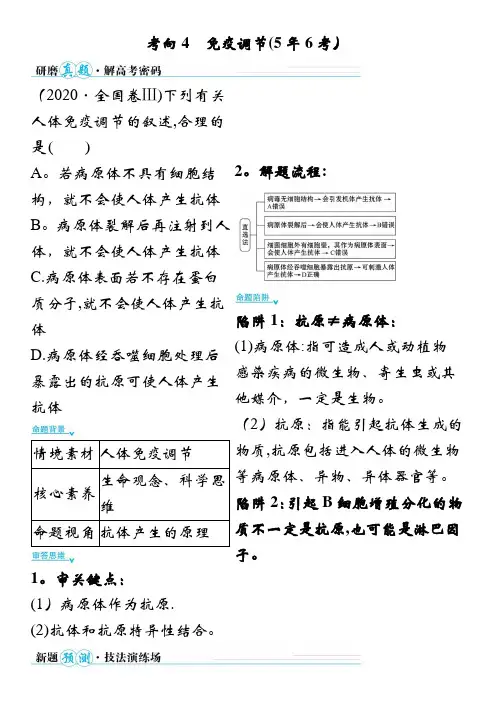2021版高中生物二轮考前复习学案：第一篇 7 考向4 免疫调节 