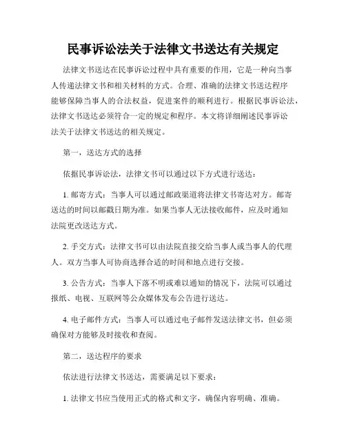 民事诉讼法关于法律文书送达有关规定