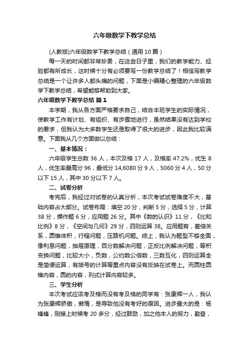 （人教版）六年级数学下教学总结（通用10篇）