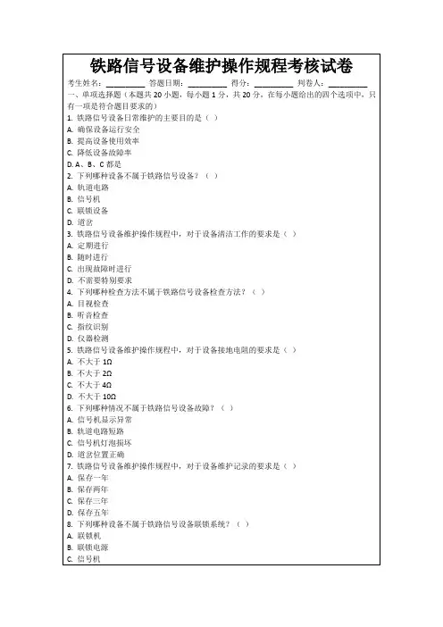铁路信号设备维护操作规程考核试卷