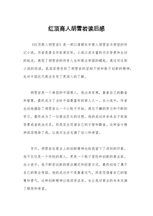 红顶商人胡雪岩读后感