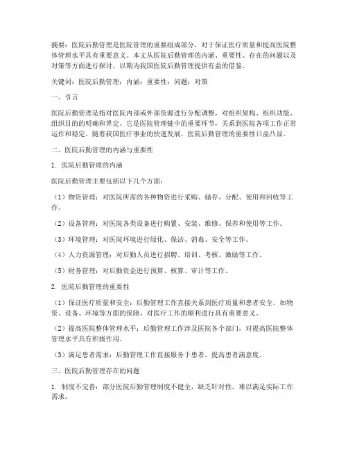 医院后勤管理制度论文范文